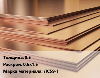 Латунный лист 0.5 0.6х1.5 Марка: ЛС59-1, шт цена от 145140 ₼ / шт, где купить, условия доставки в Баку и Бакинская области
